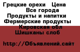 Грецкие орехи › Цена ­ 500 - Все города Продукты и напитки » Фермерские продукты   . Кировская обл.,Шишканы слоб.